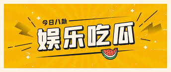吃瓜黑料网聚合全网爆料与黑料热点,专注网红翻车、明星八卦、娱乐事件等实时吃瓜内容。为你呈现最新黑料与爆料内幕,从网红黑料曝光到明星绯闻爆料,内容劲爆、节奏紧凑。每日更新,确保你第一时间围观全网热瓜。
